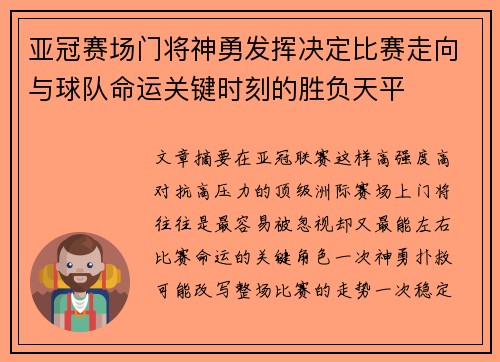 亚冠赛场门将神勇发挥决定比赛走向与球队命运关键时刻的胜负天平