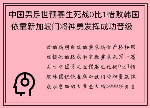 中国男足世预赛生死战0比1惜败韩国 依靠新加坡门将神勇发挥成功晋级