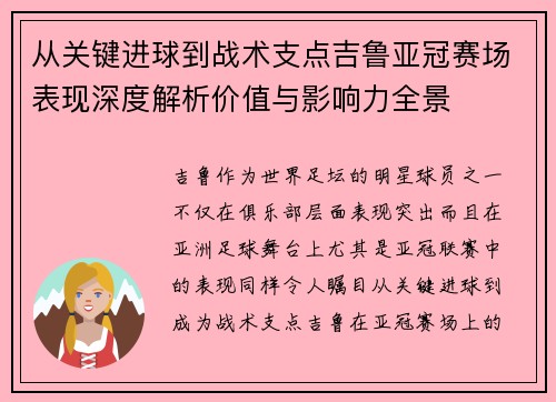 从关键进球到战术支点吉鲁亚冠赛场表现深度解析价值与影响力全景