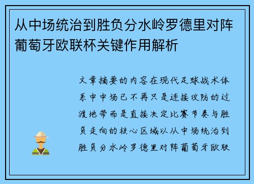 从中场统治到胜负分水岭罗德里对阵葡萄牙欧联杯关键作用解析