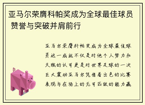 亚马尔荣膺科帕奖成为全球最佳球员 赞誉与突破并肩前行