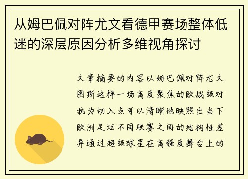 从姆巴佩对阵尤文看德甲赛场整体低迷的深层原因分析多维视角探讨 从姆巴佩对阵尤文看德甲赛场整体低迷的深层原因分析多维视角探讨