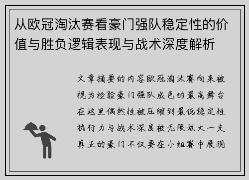 从欧冠淘汰赛看豪门强队稳定性的价值与胜负逻辑表现与战术深度解析