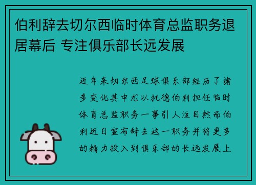 伯利辞去切尔西临时体育总监职务退居幕后 专注俱乐部长远发展