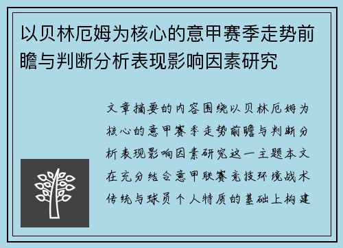 以贝林厄姆为核心的意甲赛季走势前瞻与判断分析表现影响因素研究
