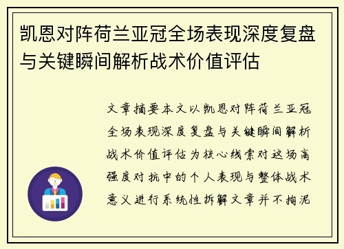 凯恩对阵荷兰亚冠全场表现深度复盘与关键瞬间解析战术价值评估