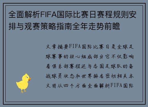 全面解析FIFA国际比赛日赛程规则安排与观赛策略指南全年走势前瞻
