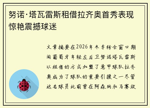 努诺·塔瓦雷斯租借拉齐奥首秀表现惊艳震撼球迷