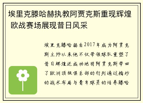 埃里克滕哈赫执教阿贾克斯重现辉煌 欧战赛场展现昔日风采