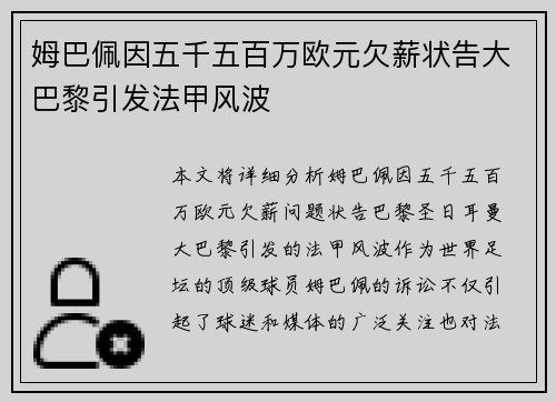 姆巴佩因五千五百万欧元欠薪状告大巴黎引发法甲风波