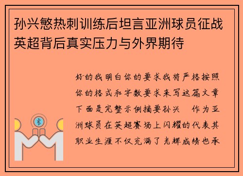 孙兴慜热刺训练后坦言亚洲球员征战英超背后真实压力与外界期待