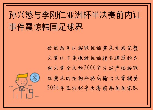 孙兴慜与李刚仁亚洲杯半决赛前内讧事件震惊韩国足球界