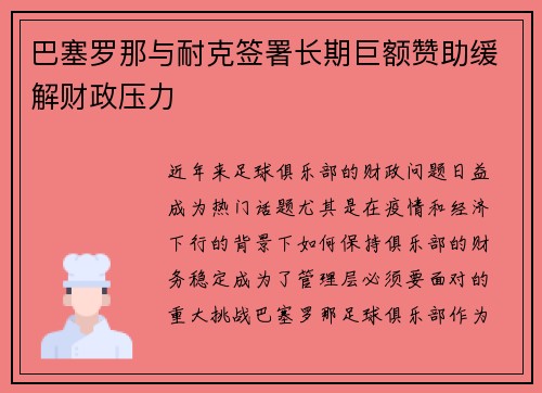 巴塞罗那与耐克签署长期巨额赞助缓解财政压力 巴塞罗那与耐克签署长期巨额赞助缓解财政压力