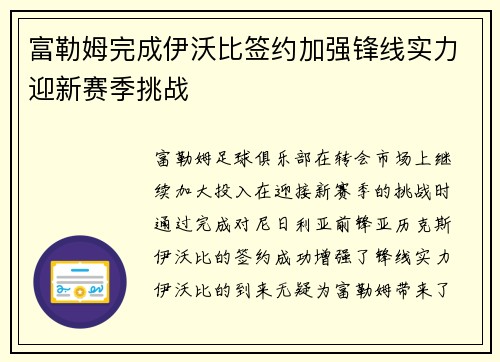 富勒姆完成伊沃比签约加强锋线实力迎新赛季挑战