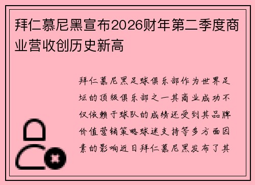 拜仁慕尼黑宣布2026财年第二季度商业营收创历史新高