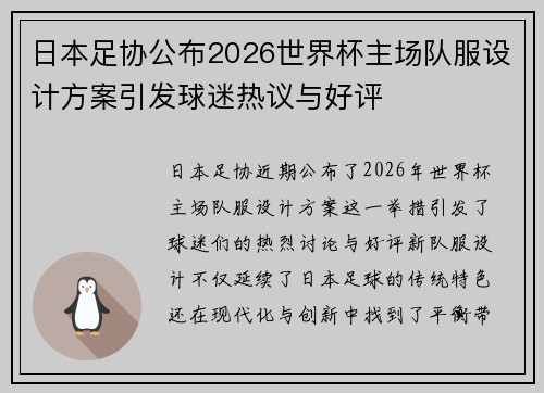 日本足协公布2026世界杯主场队服设计方案引发球迷热议与好评