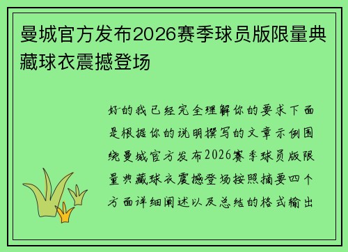 曼城官方发布2026赛季球员版限量典藏球衣震撼登场 曼城官方发布2026赛季球员版限量典藏球衣震撼登场