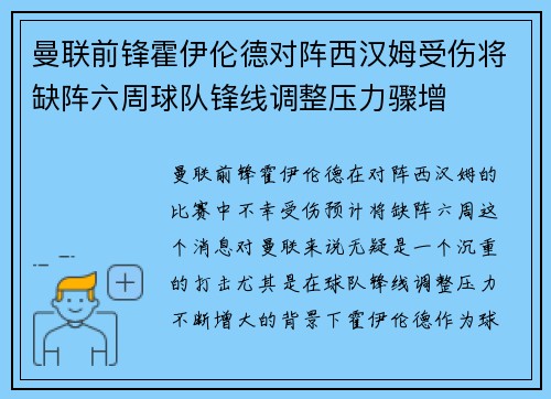 曼联前锋霍伊伦德对阵西汉姆受伤将缺阵六周球队锋线调整压力骤增