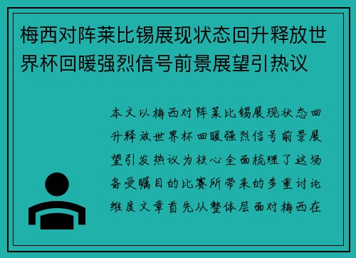 梅西对阵莱比锡展现状态回升释放世界杯回暖强烈信号前景展望引热议