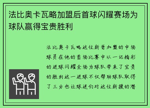 法比奥卡瓦略加盟后首球闪耀赛场为球队赢得宝贵胜利