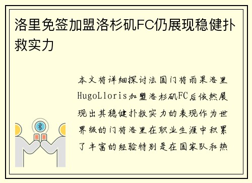 洛里免签加盟洛杉矶FC仍展现稳健扑救实力