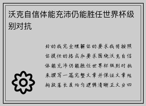 沃克自信体能充沛仍能胜任世界杯级别对抗