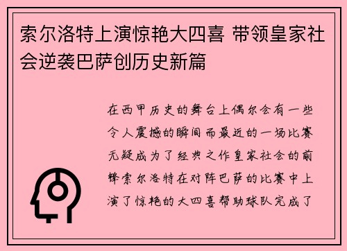 索尔洛特上演惊艳大四喜 带领皇家社会逆袭巴萨创历史新篇