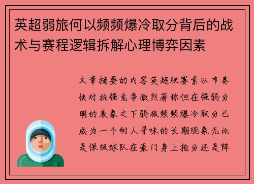 英超弱旅何以频频爆冷取分背后的战术与赛程逻辑拆解心理博弈因素