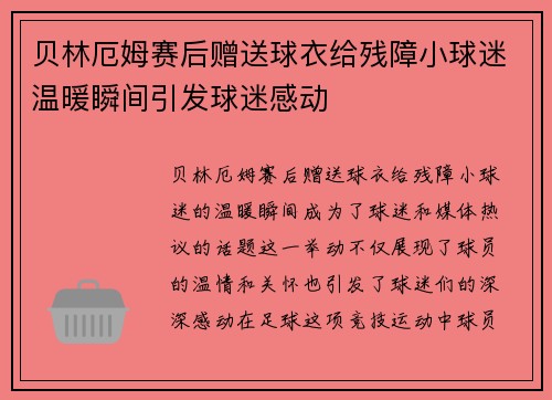 贝林厄姆赛后赠送球衣给残障小球迷温暖瞬间引发球迷感动