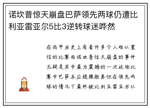 诺坎普惊天崩盘巴萨领先两球仍遭比利亚雷亚尔5比3逆转球迷哗然