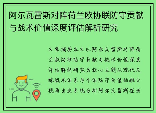 阿尔瓦雷斯对阵荷兰欧协联防守贡献与战术价值深度评估解析研究