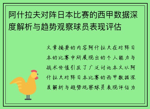 阿什拉夫对阵日本比赛的西甲数据深度解析与趋势观察球员表现评估