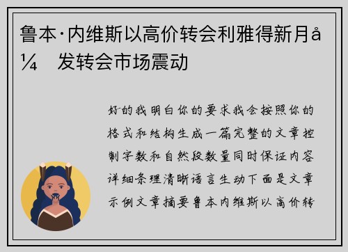 鲁本·内维斯以高价转会利雅得新月引发转会市场震动