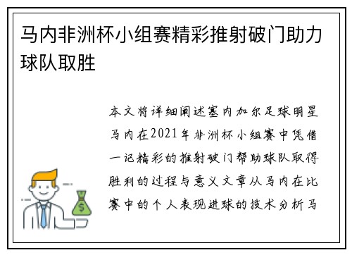 马内非洲杯小组赛精彩推射破门助力球队取胜