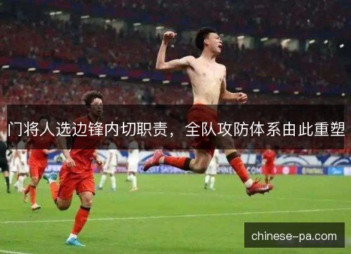 门将人选边锋内切职责,全队攻防体系由此重塑 门将人选边锋内切职责,全队攻防体系由此重塑