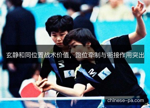 玄静和同位置战术价值，跑位牵制与衔接作用突出
