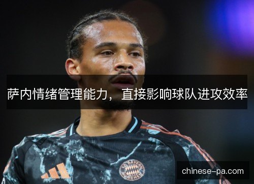 萨内情绪管理能力，直接影响球队进攻效率