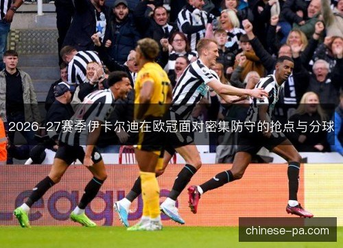 2026-27赛季伊卡尔迪在欧冠面对密集防守的抢点与分球