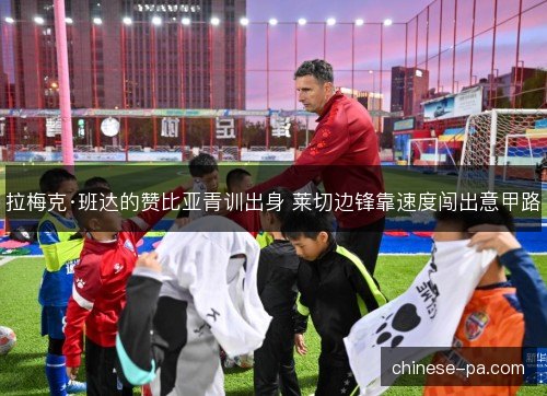 拉梅克·班达的赞比亚青训出身 莱切边锋靠速度闯出意甲路