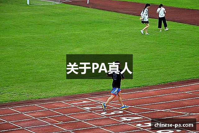 关于PA真人